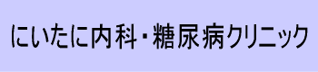 にいたに内科